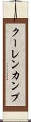 クーレンカンプ Scroll