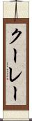 クーレー Scroll
