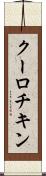 クーロチキン Scroll