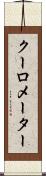 クーロメーター Scroll