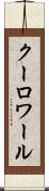 クーロワール Scroll
