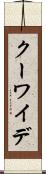 クーワイデ Scroll