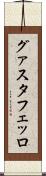グァスタフェッロ Scroll