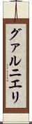 グァルニエリ Scroll