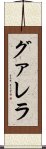 グァレラ Scroll