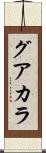 グアカラ Scroll