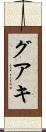 グアキ Scroll