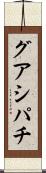グアシパチ Scroll