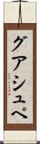グアシュペ Scroll