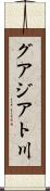 グアジアト川 Scroll