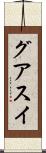 グアスイ Scroll