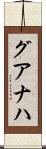 グアナハ Scroll