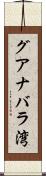グアナバラ湾 Scroll