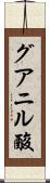 グアニル酸 Scroll