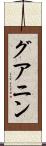グアニン Scroll