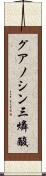 グアノシン三燐酸 Scroll