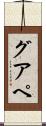 グアペ Scroll
