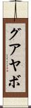 グアヤボ Scroll
