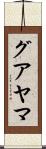 グアヤマ Scroll