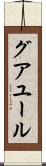 グアユール Scroll