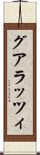 グアラッツィ Scroll