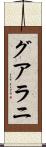 グアラニ Scroll