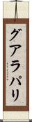 グアラパリ Scroll