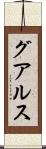 グアルス Scroll