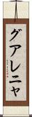 グアレニャ Scroll