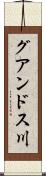グアンドス川 Scroll