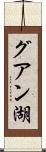 グアン湖 Scroll