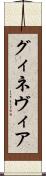 グィネヴィア Scroll