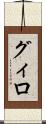 グィロ Scroll