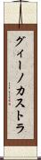 グィーノカストラ Scroll