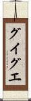 グイグエ Scroll