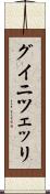 グイニツェッリ Scroll