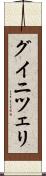 グイニツェリ Scroll