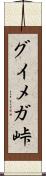 グイメガ峠 Scroll