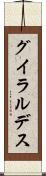 グイラルデス Scroll