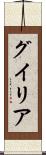 グイリア Scroll