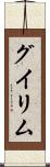 グイリム Scroll