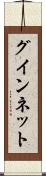 グインネット Scroll
