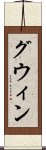 グウィン Scroll