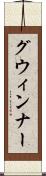 グウィンナー Scroll