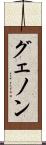 グェノン Scroll