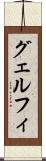 グェルフィ Scroll