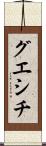 グエシチ Scroll