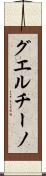 グエルチーノ Scroll