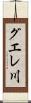 グエレ川 Scroll