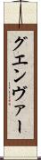 グエンヴァー Scroll